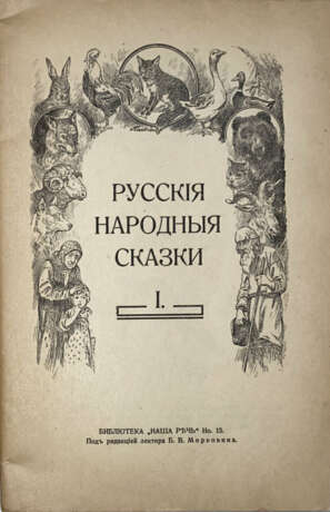 Русские народные сказки. - фото 2