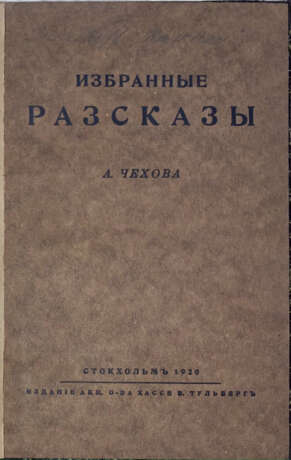 Чехов, А.П. Избранные рассказы / [Соч.] А.Чехова. - фото 1