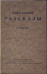 Чехов, А.П. Избранные рассказы / [Соч.] А.Чехова.