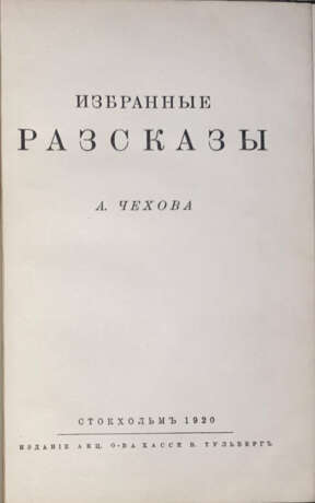 Чехов, А.П. Избранные рассказы / [Соч.] А.Чехова. - фото 2