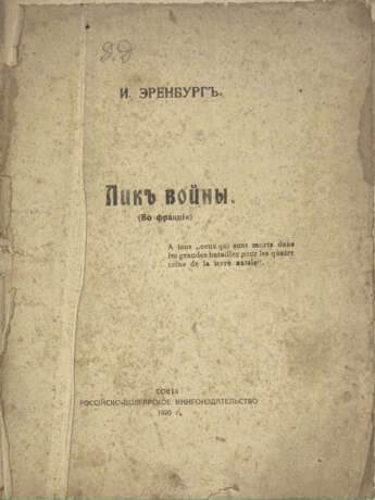 Эренбург, И.Г. Лик войны: Во Франции / И. Эренбург. - фото 1