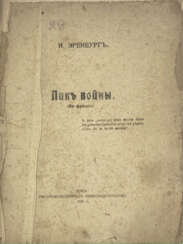 Эренбург, И.Г. Лик войны: Во Франции / И. Эренбург.