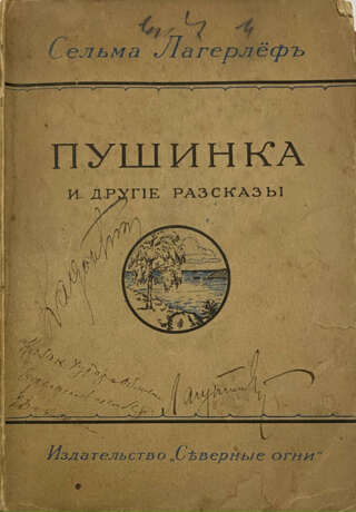 Лагерлёф, С.О.Л. Пушинка и другие рассказы / Сельма Лагерлёф; авт. пер. А. А. Рубца. - Foto 1