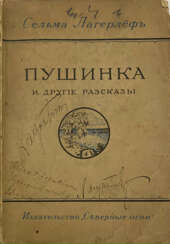 Лагерлёф, С.О.Л. Пушинка и другие рассказы / Сельма Лагерлёф; авт. пер. А. А. Рубца.