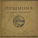 Лагерлёф, С.О.Л. Пушинка и другие рассказы / Сельма Лагерлёф; авт. пер. А. А. Рубца. - фото 1