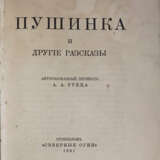 Лагерлёф, С.О.Л. Пушинка и другие рассказы / Сельма Лагерлёф; авт. пер. А. А. Рубца. - photo 2