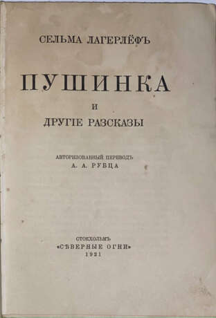 Лагерлёф, С.О.Л. Пушинка и другие рассказы / Сельма Лагерлёф; авт. пер. А. А. Рубца. - фото 2