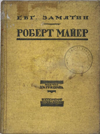 Замятин, Е.И. Роберт Маер / Е. Замятин. - фото 1