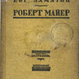 Замятин, Е.И. Роберт Маер / Е. Замятин. - фото 1