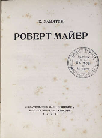 Замятин, Е.И. Роберт Маер / Е. Замятин. - фото 2