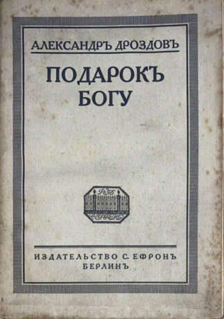 Дроздов, А.М. Подарок Богу / Александр Дроздов. - Foto 1