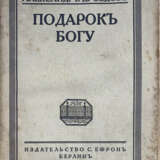 Дроздов, А.М. Подарок Богу / Александр Дроздов. - Foto 1