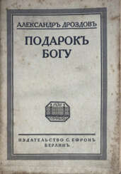 Дроздов, А.М. Подарок Богу / Александр Дроздов.