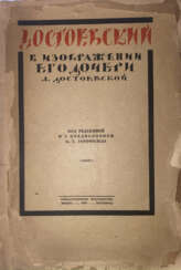 Достоевская, Л.Ф. Достоевский в изображении его дочери Л. Достоевской / Пер. с нем. Л.Я. Круковской; под ред. и с предисл. А.Г. Горнфельда.