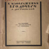 Достоевская, Л.Ф. Достоевский в изображении его дочери Л. Достоевской / Пер. с нем. Л.Я. Круковской; под ред. и с предисл. А.Г. Горнфельда. - Foto 1