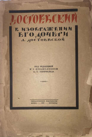 Достоевская, Л.Ф. Достоевский в изображении его дочери Л. Достоевской / Пер. с нем. Л.Я. Круковской; под ред. и с предисл. А.Г. Горнфельда. - Foto 1