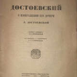 Достоевская, Л.Ф. Достоевский в изображении его дочери Л. Достоевской / Пер. с нем. Л.Я. Круковской; под ред. и с предисл. А.Г. Горнфельда. - photo 2