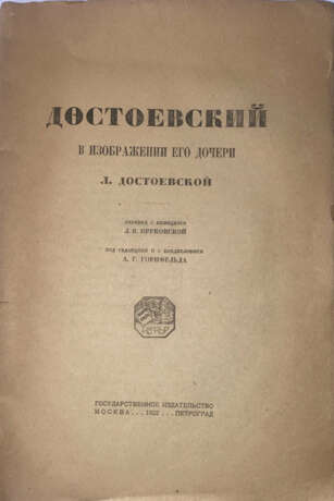 Достоевская, Л.Ф. Достоевский в изображении его дочери Л. Достоевской / Пер. с нем. Л.Я. Круковской; под ред. и с предисл. А.Г. Горнфельда. - фото 2