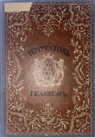 Муратов, П.П. Конквистадоры, Осада Левеллина, Мод Кемрон: Три рассказа / П.П. Муратов; рис. Ф-П. Блюма. - Foto 1