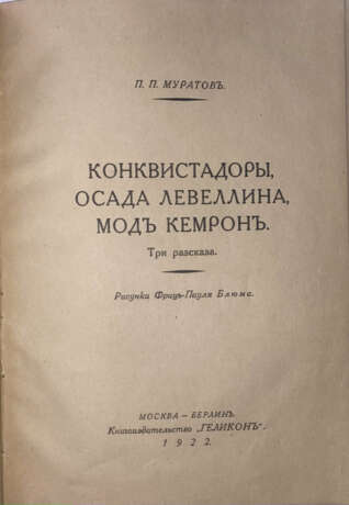 Муратов, П.П. Конквистадоры, Осада Левеллина, Мод Кемрон: Три рассказа / П.П. Муратов; рис. Ф-П. Блюма. - Foto 2