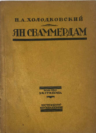 Холодковский, Н.А. Ян Сваммердам / Н.А. Холодковский. - фото 1