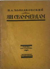 Холодковский, Н.А. Ян Сваммердам / Н.А. Холодковский.