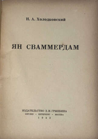 Холодковский, Н.А. Ян Сваммердам / Н.А. Холодковский. - фото 2