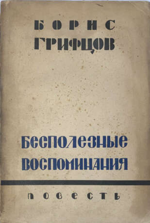 Грифцов, Б.А. Бесполезные воспоминания: Повесть / Борис Грифцов. - фото 1