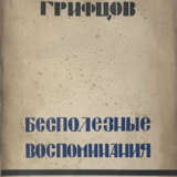 Грифцов, Б.А. Бесполезные воспоминания: Повесть / Борис Грифцов. - Foto 1