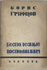 Грифцов, Б.А. Бесполезные воспоминания: Повесть / Борис Грифцов.