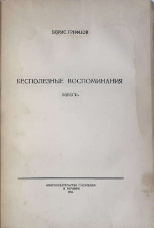 Грифцов, Б.А. Бесполезные воспоминания: Повесть / Борис Грифцов. - фото 2