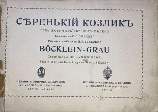 Серенький козлик: Семь любимых детских песен / Рис. и обложка Я.Я. Бельзена, сост. С. С. Волкова. - фото 2