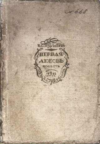 Тургенев, И.С. Первая любовь: Повесть / И.С. Тургенев; рис. Вл. Конашевича. - Foto 1