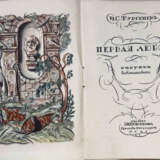 Тургенев, И.С. Первая любовь: Повесть / И.С. Тургенев; рис. Вл. Конашевича. - Foto 2