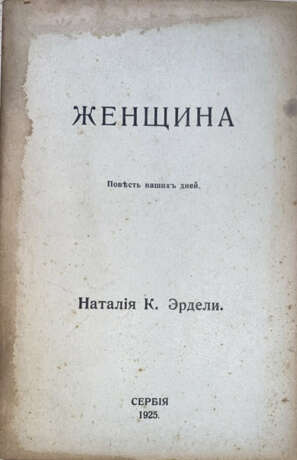 Эрдели, Н.К. Женщина: Повесть наших дней / Наталия К. Эрдели. - фото 1