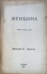 Эрдели, Н.К. Женщина: Повесть наших дней / Наталия К. Эрдели.