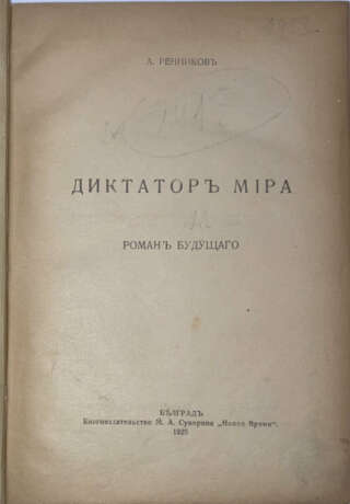 Ренников, А.М. Диктатор мира: Роман будущего / А. Ренников. - фото 2