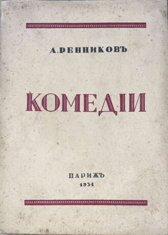 Ренников, А. Комедии / А. Ренников. - фото 1