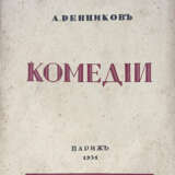 Ренников, А. Комедии / А. Ренников. - фото 1