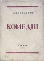 Ренников, А. Комедии / А. Ренников.