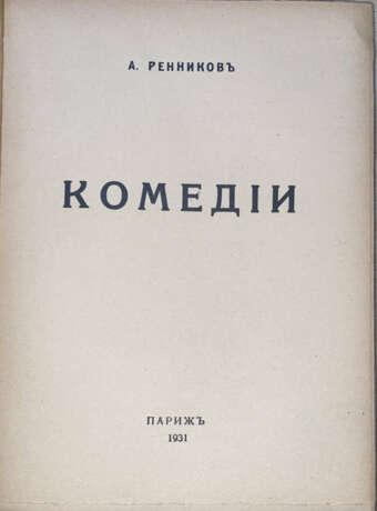 Ренников, А. Комедии / А. Ренников. - фото 2