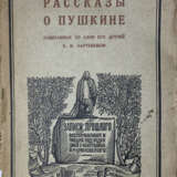Рассказы о Пушкине, записанные со слов его друзей П.И. Бартеневым / Вступ. ст. и примеч. М. Цявловского; под ред. С. Бахрушина и М. Цявловского. - photo 1
