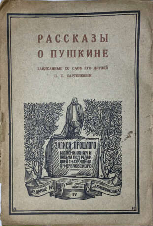 Рассказы о Пушкине, записанные со слов его друзей П.И. Бартеневым / Вступ. ст. и примеч. М. Цявловского; под ред. С. Бахрушина и М. Цявловского. - фото 1