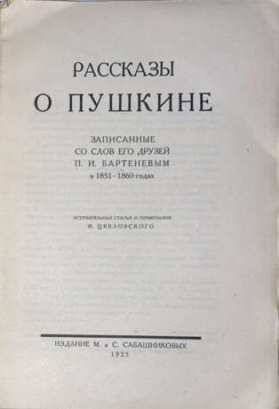 Рассказы о Пушкине, записанные со слов его друзей П.И. Бартеневым / Вступ. ст. и примеч. М. Цявловского; под ред. С. Бахрушина и М. Цявловского. - photo 2