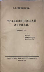 Минцлов, С.Р. Трапезондская эпопея: Дневник. Киев — Трапезонд — Финляндия / С.Р. Минцлов.