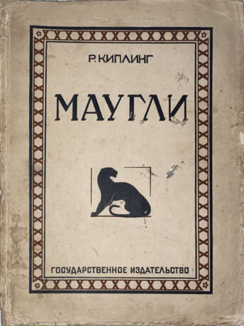 Киплинг, Р. Маугли: Из Книги джунглей / Р. Киплинг; рис. В. Ватагина; пер. с англ. С.Г. Займовского. - photo 1