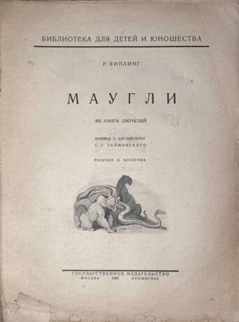 Киплинг, Р. Маугли: Из Книги джунглей / Р. Киплинг; рис. В. Ватагина; пер. с англ. С.Г. Займовского. - Foto 2