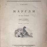 Киплинг, Р. Маугли: Из Книги джунглей / Р. Киплинг; рис. В. Ватагина; пер. с англ. С.Г. Займовского. - photo 2