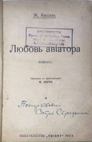 Кессель, Ж. Любовь авиатора: Роман / Ж. Кессель; пер. с фр. М. Лерхе. - photo 1