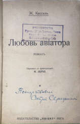 Кессель, Ж. Любовь авиатора: Роман / Ж. Кессель; пер. с фр. М. Лерхе.